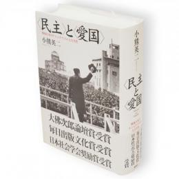 <民主>と<愛国> : 戦後日本のナショナリズムと公共性