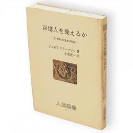百億人を養えるか : 21世紀の食料問題　人間選書91