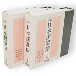 注釈日本国憲法　上下2冊