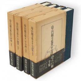 山之口貘全集　全4冊