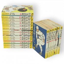巨人の星　全19冊　講談社漫画文庫