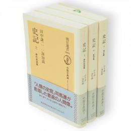 史記　全3冊　朝日選書　中国古典選