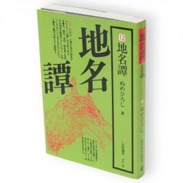 地名譚　民俗選書vol.12