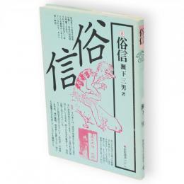 俗信　民俗選書vol.8