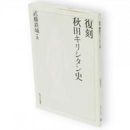 復刻　秋田キリシタン史
