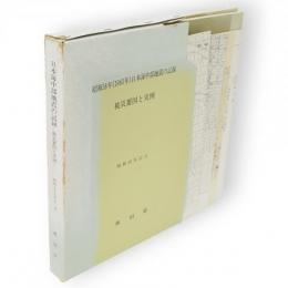 昭和58年（1983年）日本海中部地震の記録　被災要因と実例