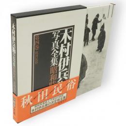 木村伊兵衛写真全集昭和時代　第4巻 (秋田民俗)