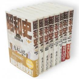 昭和史　コミック　全８冊