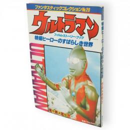 ファンタスティックコレクション20　特撮ヒーローのすばらしき世界　ウルトラマン