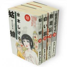 水木しげる戦記ドキュメンタリー　全４冊　講談社コミックス