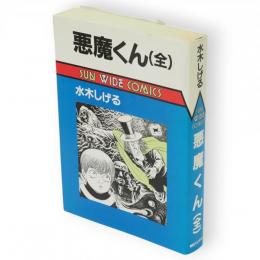 悪魔くん　Sun wide comics