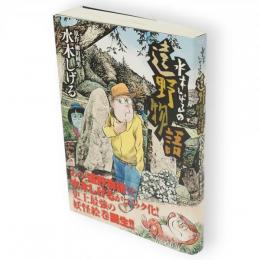 水木しげるの遠野物語　Big comics special