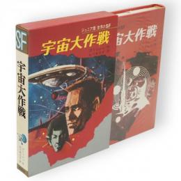 宇宙大作戦　ジュニア版世界のSF1