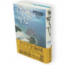 海が見えるアジア