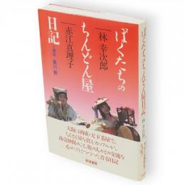 ぼくたちのちんどん屋日記