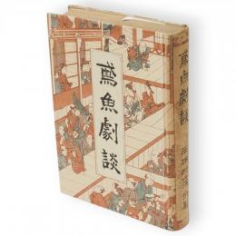 鳶魚劇談