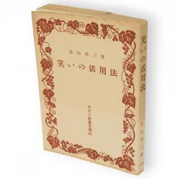 笑いの活用法　今日の教養書選87