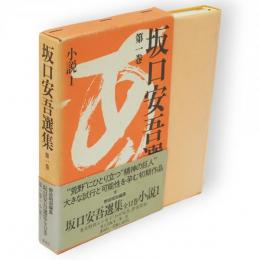 坂口安吾選集　1　(小説 1)