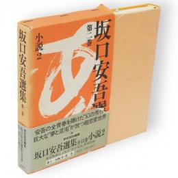 坂口安吾選集　2　 (小説 2)