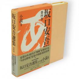 坂口安吾選集　4　 (小説 4)