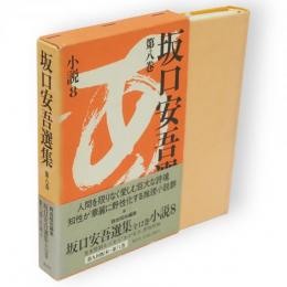 坂口安吾選集　8巻　(小説 8)