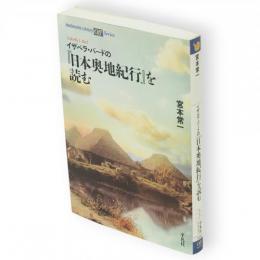 イザベラ・バードの『日本奥地紀行』を読む　平凡社ライブラリー Offシリーズ