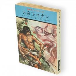 大帝王コナン　ハヤカワSF文庫