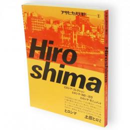 アサヒカメラ増刊　9　Hiroshima 　ヒロシマ　土田ヒロミ