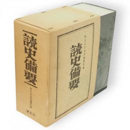 読史備要
