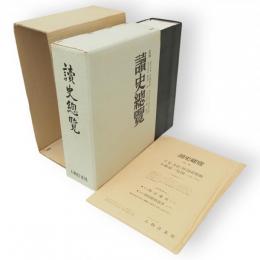 讀史總覽