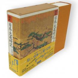カラー図説　日本大歳時記　座右版