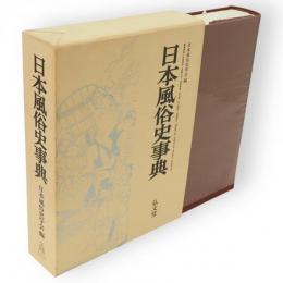 日本風俗史事典