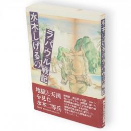水木しげるのラバウル戦記