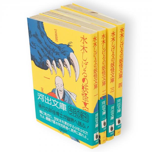 水木しげるの妖怪文庫 全巻セット｜水木しげる 妖怪漫画 セット売り