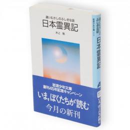 日本霊異記 : 遠いむかしのふしぎな話　岩波少年文庫