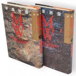 MW　ムウ　全2冊　小学館叢書