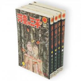 河童の三平　全4冊　サンコミックス