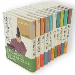 王朝の歌人　全10冊
