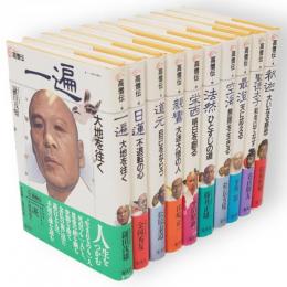 高僧伝　全10冊