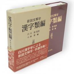漢字類編　新説文解字