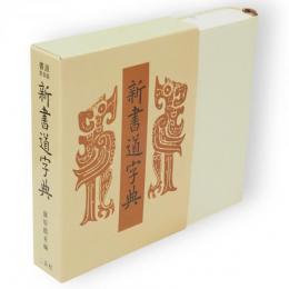 新書道字典 : 書源普及版