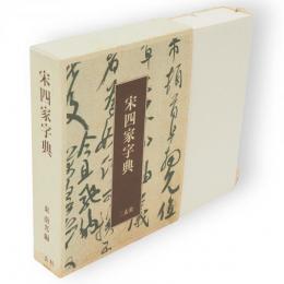宋四家字典