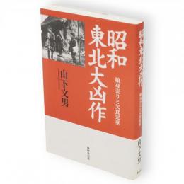 昭和東北大凶作 : 娘身売りと欠食児童