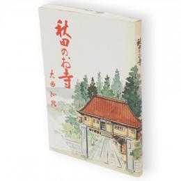 秋田のお寺　大曲・仙北