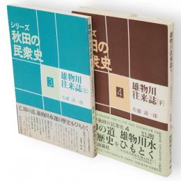 雄物川往来誌　上下2冊　シリーズ秋田の民衆史