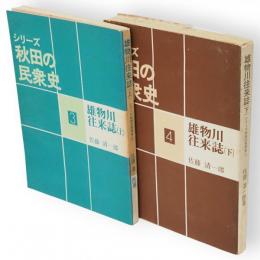 雄物川往来誌　上下2冊　シリーズ秋田の民衆史