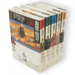 現代視点・仏教シリーズ　全5巻　（親鸞に出会う/日蓮に出会う/道元に出会う/空海に出会う/蓮如に出会う）