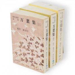 現代語訳対照　万葉集　全3冊　旺文社文庫