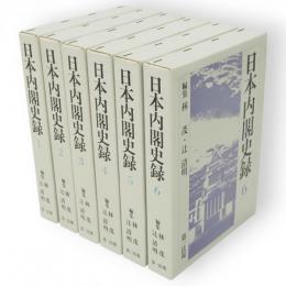 日本内閣史録　全6冊