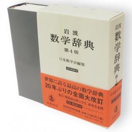 岩波　数学辞典　第4版